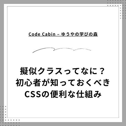 擬似クラスってなに？初心者が知っておくべきCSSの便利な仕組み