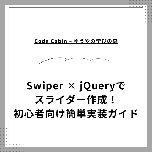 Swiper × jQueryでスライダー作成！初心者向け簡単実装ガイド