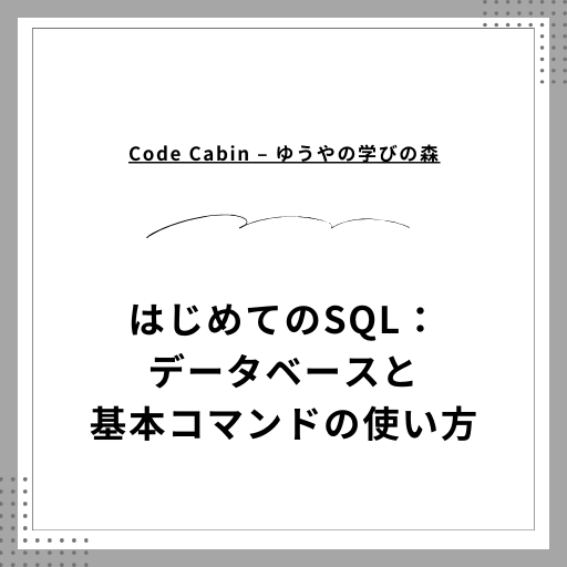 はじめてのSQL：データベースと基本コマンドの使い方