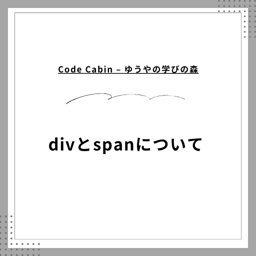 divとspanについて