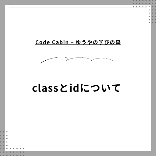 classとidについて