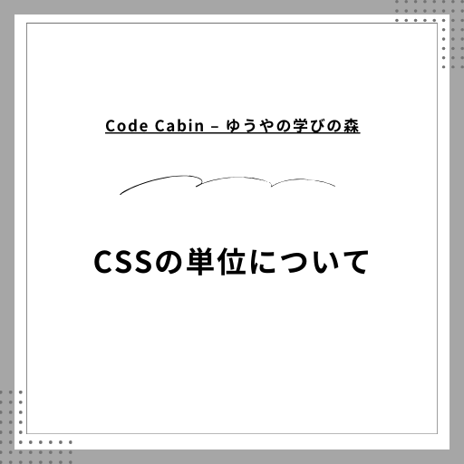 CSSの単位について