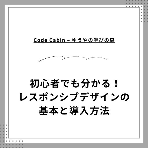 初心者でも分かる！レスポンシブデザインの基本と導入方法