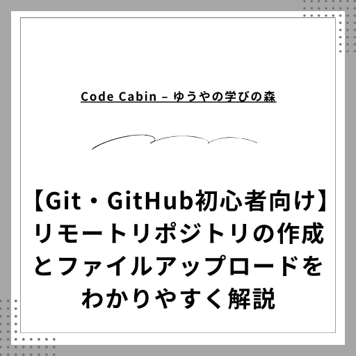 【Git・GitHub初心者向け】リモートリポジトリの作成とファイルアップロードをわかりやすく解説