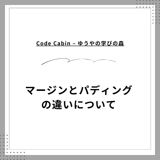 マージンとパディングの違いについて