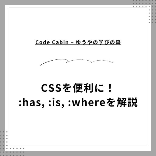 CSSを便利に！:has, :is, :whereを解説