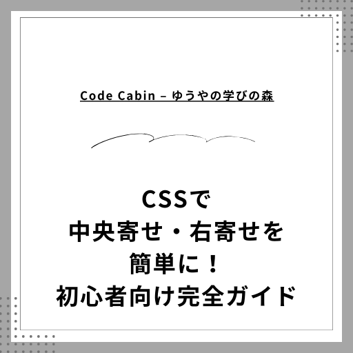 CSSで中央寄せ・右寄せを簡単に！初心者向け完全ガイド