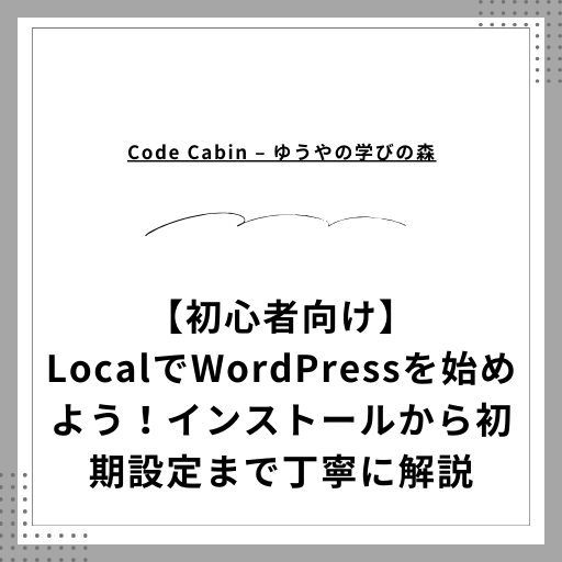 【初心者向け】LocalでWordPressを始めよう！インストールから初期設定まで丁寧に解説