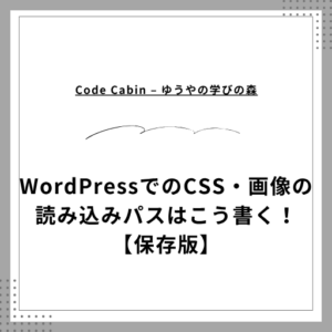 WordPressでのCSS・画像の読み込みパスはこう書く！【保存版】
