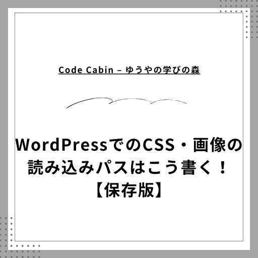 WordPressでのCSS・画像の読み込みパスはこう書く！【保存版】