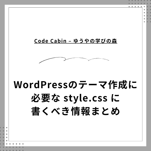 WordPressのテーマ作成に必要な style.css に書くべき情報まとめ