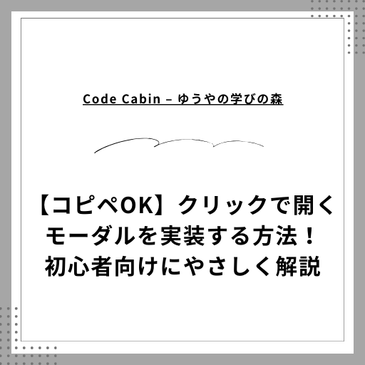 【コピペOK】クリックで開くモーダルを実装する方法！初心者向けにやさしく解説
