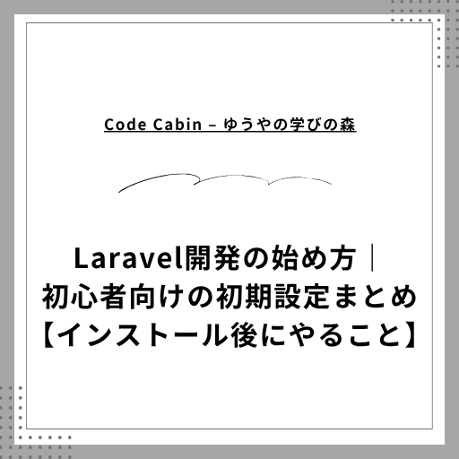 Laravel開発の始め方｜初心者向けの初期設定まとめ【インストール後にやること】
