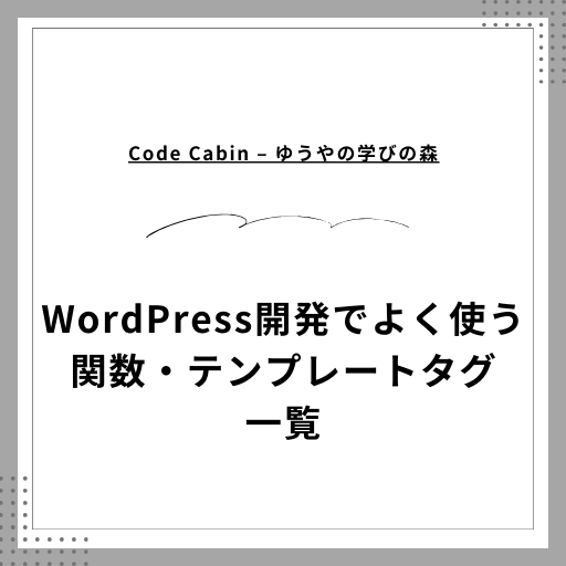 WordPress開発でよく使う関数・テンプレートタグ一覧