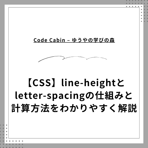 【CSS】line-heightとletter-spacingの仕組みと計算方法をわかりやすく解説