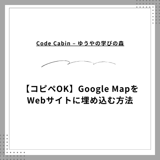 【コピペOK】Google MapをWebサイトに埋め込む方法