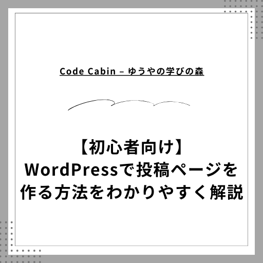 【初心者向け】WordPressで投稿ページを作る方法をわかりやすく解説