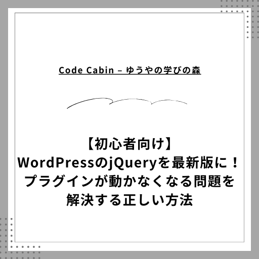 【初心者向け】WordPressのjQueryを最新版に！プラグインが動かなくなる問題を解決する正しい方法