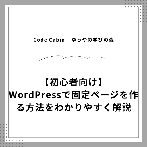 【初心者向け】WordPressで固定ページを作る方法をわかりやすく解説