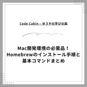 Mac開発環境の必需品!Homebrewのインストール手順と基本コマンドまとめ