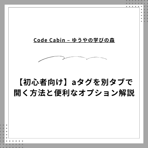 【初心者向け】aタグを別タブで開く方法と便利なオプション解説