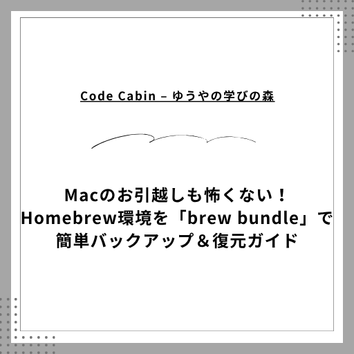Macのお引越しも怖くない！Homebrew環境を「brew bundle」で簡単バックアップ＆復元ガイド