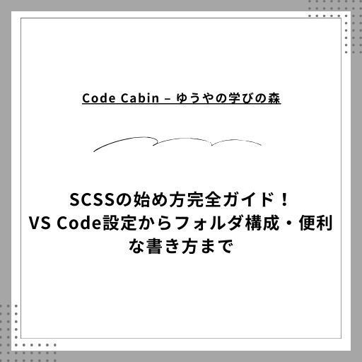 SCSSの始め方完全ガイド！VS Code設定からフォルダ構成・便利な書き方まで