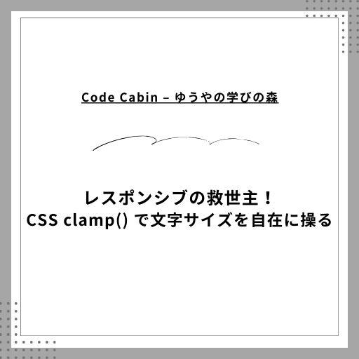 レスポンシブの救世主！CSS clamp() で文字サイズを自在に操る