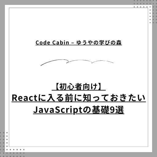 【初心者向け】Reactに入る前に知っておきたいJavaScriptの基礎9選