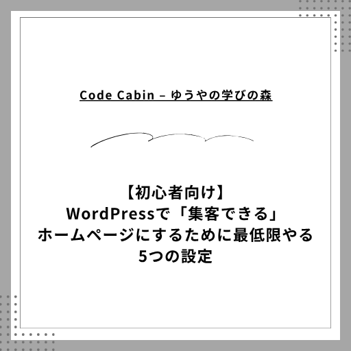 【初心者向け】WordPressで「集客できる」ホームページにするために最低限やる5つの設定