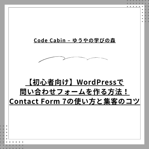 【初心者向け】WordPressで問い合わせフォームを作る方法！Contact Form 7の使い方と集客のコツ