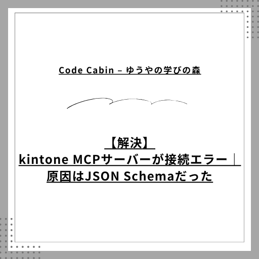 【解決】kintone MCPサーバーが急に接続エラー｜原因はJSON Schemaだった
