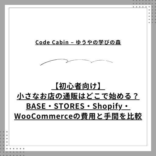 【初心者向け】小さなお店の通販はどこで始める？BASE・STORES・Shopify・WooCommerceの費用と手間を比較