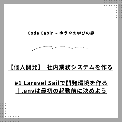 #1 Laravel Sailで開発環境を作る｜.envは最初の起動前に決めよう